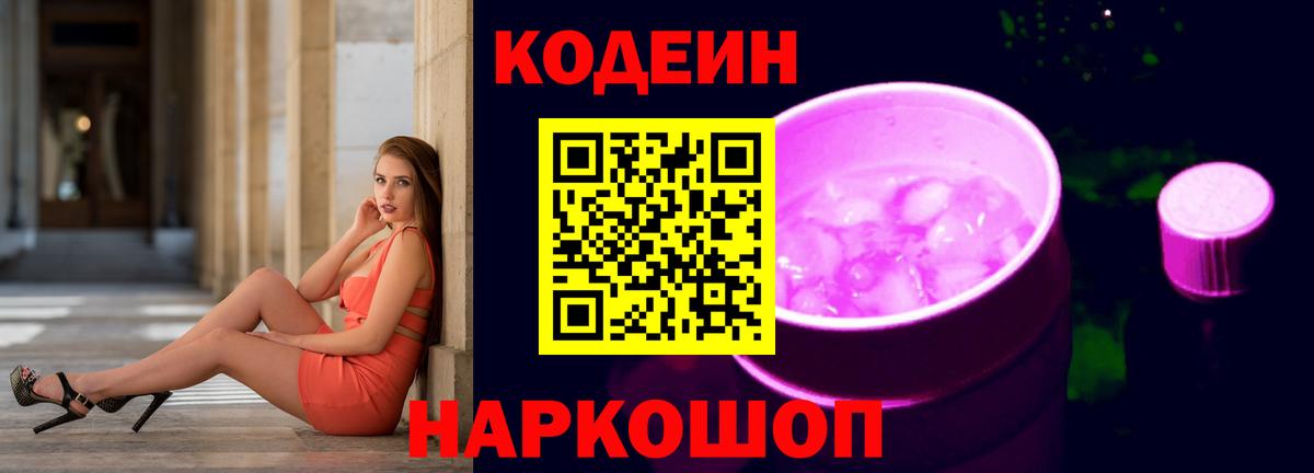 Codein Purple Drank  Вход с VPN  Дербент  Codein напиток Lean (лин) 